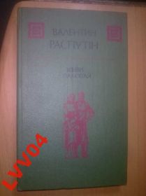 Видання - р. Издания - гг. ^/--/^ Распутiн. Живи i памятай. ^_^^^ Распутин. Живи и помните. - фото фото фото