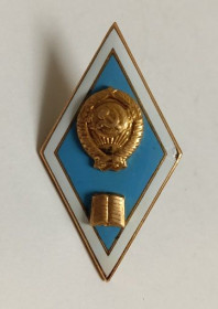 Відзнаки Знаки отличий ^/--/^ Ромб  (знак) об окончании гуманитарного ВУЗа.СССР ^_^^^ Ромб (знак) про закінчення гуманітарного ВНЗ.СРСР - фото фото фото