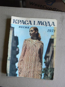 Видання - р. Издания - гг. ^/--/^ Журнал &amp;quot;Краса и мода&amp;quot;. .Весна 1971..№2 См. подобное в лотах. ^_^^^ Журнал &amp;quot; Краса і мода &amp;quot; Весна 1971.. No 2 Див подібне в лотах. - фото фото фото