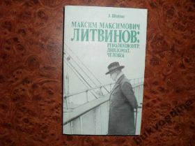 Видання - р. Издания - гг. ^/--/^ Шейнис З. М.М.Литвинов: революционер, дипломат ^_^^^ Шейнис З. М. М. Литвинов: революціонер, дипломат - фото фото фото