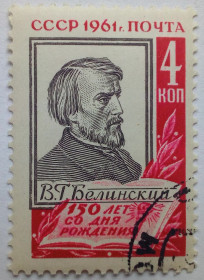 СРСР - СССР - ^/--/^ СССР 1961 Белинский, гашеная (I) ^_^^^ СРСР 1961 Бєлінський, гашена (I) - фото фото фото