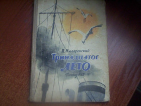 Видання - р. Издания - гг. ^/--/^ Маляревский П. Тринадцатое лето.  М. Детгиз 1962 /--/ г. 96 с. Палiтурка / переплет: Твердый, Обычный формат. ^_^^^ Маляревський П. Тринадцяте літо. М. Детгіз 1962 /--/ р. 96 с. Палiтурка / переплет: Твердий, Звичайний формат. - фото фото фото