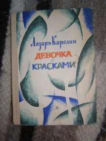 Видання - р. Издания - гг. ^/--/^ ЛАЗАРЬ КАРЕЛИН &amp;quot;ДЕВОЧКА С КРАСКАМИ&amp;quot;, 1968 ^_^^^ Лазар Карелін &amp;quot;Дівчинка з фарбами &amp;quot;, 1968 - фото фото фото