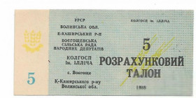 Місцеві випуски Местные выпуски ^/--/^ Колхоз Ильича Волынь Воегоще 5 талонов 1988 УССР хозрасчет, редкий ^_^^^ Колгосп Ілліча Волинь Вогоще 5 талонів 1988 УРСР госпрозрахунок, рідкісний - фото фото фото
