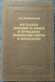 Видання - р. Издания - гг. ^/--/^ книга: МЕТОДИКИ ОПЕРАЦИЙ НА СОБАКАХ И ПРОВЕДЕНИЕ ХРОНИЧЕСКИХ ОПЫТОВ В ФИЗИОЛОГИИ 1953 /--/ г. ^_^^^ МЕТОДИКИ ОПЕРАЦІЙ НА СОБАКАХ І ПРОВЕДЕННЯ ХРОНІЧНИХ СПИСОК У ФІЗІОЛОГІЇ 1953 /--/ р. - фото фото фото
