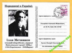 Україна Украина ^/--/^ 1908 МЕЧНИКОВ НОБЕЛЕВСКИЙ 13/21 УКРАИНА Харьков ПП ^_^^^ 1908 Мечников Нобелевський 13/21 УКРАЇНА Харків ПП - фото фото фото
