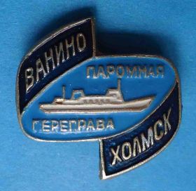 Пам'ятні і ювілейні Памятные и юбилейные ^/--/^ Ванино Холмск паромная переправа корабль ^_^^^ Ваніно Холмськ поромна переправа корабель - фото фото фото