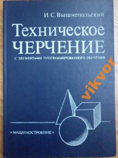 Видання - р. Издания - гг. ^/--/^ И.С.Вышнепольский: Техническое черчение ^_^^^ І. С. Вишнепольський: Технічне креслення - фото фото фото