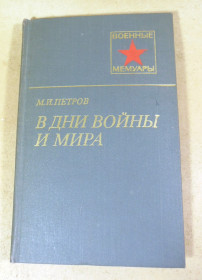 Видання - р. Издания - гг. ^/--/^ М. И. Петров, В дни войны и мира ВМ ^_^^^ Петров, у дні війни і миру ВМ - фото фото фото