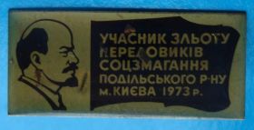 Пам'ятні і ювілейні Памятные и юбилейные ^/--/^ участник слета передовиков соц соревнования Киев 1973 Ленин ^_^^^ учасник зльоту передовиків соц змагання Київ 1973 Ленін - фото фото фото