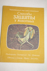 Видання - р. Издания - гг. ^/--/^ Тэннер О. Способы защиты у животных. Маскировка. Камуфляж. Яд. Убежища. Обманы и угрозы. ^_^^^ Теннер О. Способи захисту у тварин. Маскування. Камуфляж. Яд. Притулок. Обмани і загрози. - фото фото фото