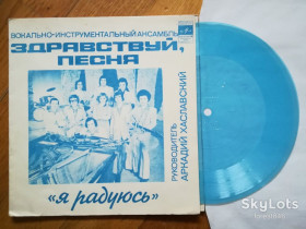 Платівки Пластинки ^/--/^ Здравствуй, песня-Я радуюсь  (2)-NM+, флексі-Мелодія ^_^^^ Здравствуй, песня-Я радуюсь (2)-NM+, флекси-Мелодия - фото фото фото