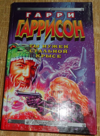 Видання - р. Издания - гг. ^/--/^ Книга &amp;quot;Ты нужен стальной крысе&amp;quot; Гарри Гаррисон ^_^^^ Книга &amp;quot; Ти потрібен сталевий щурів &amp;quot; Гаррі Гаррісон - фото фото фото