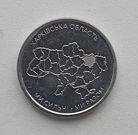 Обігові Обиходные ^/--/^ 10 гривень 2026 Ми сильні. Ми разом. Харківська область ^_^^^ 10 гривен 2026 Мы сильны. Мы вместе. Харьковская область - фото фото фото
