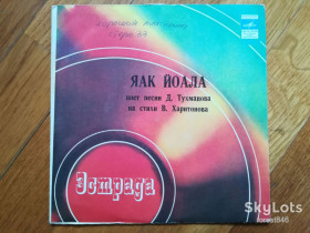 Платівки Пластинки ^/--/^ Яак Йоала поет песни Д. Тухманова  (5)-Ex., 7&amp;quot;-Мелодія ^_^^^ Яак Йоала поэт песни Д. Тухманова (5)-Ex., 7&amp;quot;-Мелодия - фото фото фото