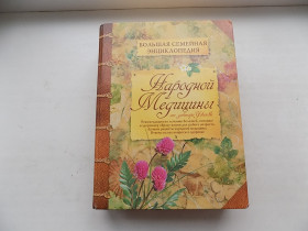 Медицина і здоров'я Медицина и здоровье ^/--/^ Книга Большая семейная энциклопедия Народной медицины от доктора Ужегова ^_^^^ Велика сімейна енциклопедія Народної медицини від доктора Ужегова - фото фото фото