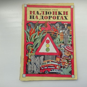 Видання - р. Издания - гг. ^/--/^ Володимир Уткін Малюнки на дорогах. Розповідь про дороги та правила руху 1976 ^_^^^ Владимир Уткин Рисунки на дорогах. Рассказ о дорогах и правилах движения 1976 - фото фото фото