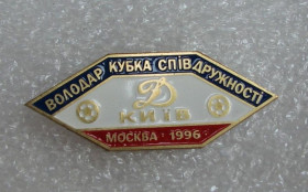 Спортивні Спортивные ^/--/^ значок футбол Украина   ФК Динамо Киев - обладатель кубка Содружество 1996     (2-41) ^_^^^ значок футбол Україна ФК Динамо Київ - володар кубка Співдружність 1996 (2-41) - фото фото фото