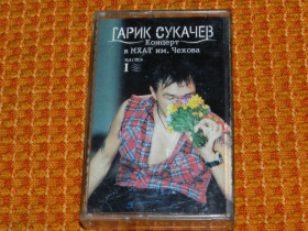 Касети Кассеты ^/--/^ касета  Гарик Сукачев  МХАТ часть /--/ 1 ^_^^^ кассета Гарик Сукачев МХАТ часть /--/ 1 - фото фото фото