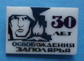 Пам'ятні і ювілейні Памятные и юбилейные ^/--/^ 30 лет Освобождения Заполярья ^_^^^ 30 років Звільнення Заполяр'я - фото фото фото