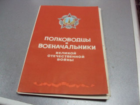Інше Другое ^/--/^ буклет полководцы и военачальники великой отечественной войны 1985 комплект 47 шт №5823 ^_^^^ буклет полководці і воєначальники великої вітчизняної війни 1985 комплект 47 шт No /--/ 5823 - фото фото фото