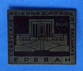 Пам'ятні і ювілейні Памятные и юбилейные ^/--/^ советские железные дороги Ереван ^_^^^ Радянські залізниці Єреван - фото фото фото