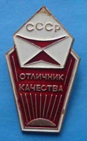 Службові та спеціальні Служебные и специальные ^/--/^ Отличник качества СССР знак качества ^_^^^ Відмінник якості СРСР знак якості - фото фото фото