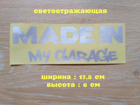Наліпки, емблеми Наклейки, эмблемы ^/--/^ Наклейка на авто Made in my garage Белая светоотражающая ^_^^^ Наклейка на авто Made in my garage Біла світловідбивна - фото фото фото