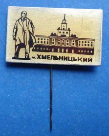Пам'ятні і ювілейні Памятные и юбилейные ^/--/^ Хмельницкий Ленин ^_^^^ Хмельницький Ленін - фото фото фото