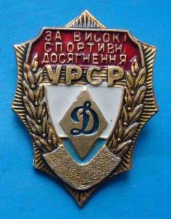 Спортивні Спортивные ^/--/^ Динамо За высокие спортивные достижения УССР ^_^^^ Динамо За високі спортивні досягнення УРСР - фото фото фото