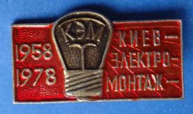 Пам'ятні і ювілейні Памятные и юбилейные ^/--/^ 20 лет КЭМ электромонтаж лампочка ^_^^^ 20 років КЕМ електромонтаж лампочка - фото фото фото