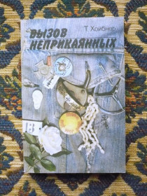 Інше Другое ^/--/^ Т. Хойбнер - Вызов неприкаянных: Модные волны и молодежные течения - М.: Мол. гвардия, 1990 - К /--/ 06 /--/ Е ^_^^^ Т. Хойбнер - виклик неприкаяних: Модні хвилі і молодіжні течії - М.: Мол. гвардія, 1990 - К /--/ 06 /--/ Е - фото фото фото
