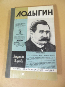 Видання - р. Издания - гг. ^/--/^ Л. Жукова. Лодыгин ЖЗЛ ^_^^^ Л. Жукова. Лодигін ЖЗЛ - фото фото фото