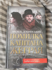 Художня література Художественная литература ^/--/^ Василь Добрянський - Помилка капітана Жеграя ^_^^^ Василий Добрянский - Ошибка капитана Жеграя - фото фото фото