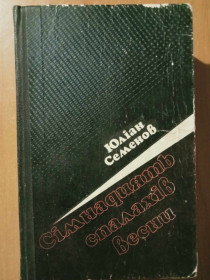 Видання - р. Издания - гг. ^/--/^ Юліан Семенов. Сімнадцять спалахів весни. ^_^^^ Юлиан Семенов. Семнадцать вспышек весны. - фото фото фото