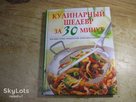 Кулінарія Кулинария ^/--/^ кулинарный шедевр за 30 минут 2003 /--/ г ^_^^^ кулінарний шедевр за 30 хвилин 2003 - фото фото фото