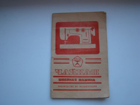 Інше Другое ^/--/^ Паспорт и инструкция по эксплуатации швейной машины Чайка-3 из СССР. ^_^^^ Паспорт та інструкція з експлуатації швейної машини Чайка-3 з СРСР. - фото фото фото