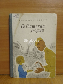 Видання - р. Издания - гг. ^/--/^ Росин. Солдатская ложка. Рис. Журавля. К. 1967. Военная ^_^^^ Росин. Солдатська ложка. Рис. Журавля. К. 1967. Військова - фото фото фото