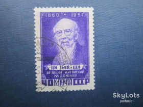 СРСР - СССР - ^/--/^ Марка СССР 1958 Ци-Бай-ши гаш ^_^^^ Марка СРСР 1958 Ци-Бай-ши гаш - фото фото фото