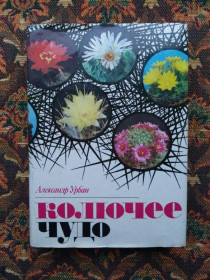 Інше Другое ^/--/^ Александр Урбан - Колючее чудо - Книга о кактусах - (великий формат) - Братислава: ВЕДА, 1983 - S /--/ 1 ^_^^^ Олександр Урбан - Колюче диво - Книга про кактусів - (великий формат) - Братислава: ВЕДА, 1983 - S /--/ 1 - фото фото фото