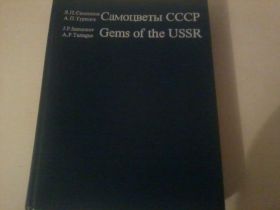Видання - р. Издания - гг. ^/--/^ Самоцветы СССР    1985 ^_^^^ Самоцвіти СРСР 1985 - фото фото фото