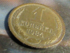 - - ^/--/^ СССР 1 копейка, 1984 года ^_^^^ СРСР 1 копійка, 1984 - фото фото фото