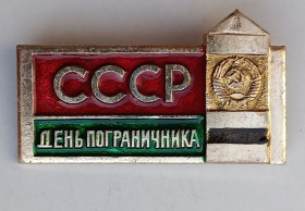 Пам'ятні і ювілейні Памятные и юбилейные ^/--/^ Знак &amp;quot;День Пограничника&amp;quot;.ПВ СССР ^_^^^ Знак &amp;quot; День Прикордонника &amp;quot; ПВ СРСР - фото фото фото
