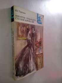 Видання - р. Издания - гг. ^/--/^ Тургенев И.С. Накануне. Отцы и дети. Степной король Лир. ^_^^^ Тургенєв І.С. Напередодні. Батьки і діти. Степовий король Лір. - фото фото фото
