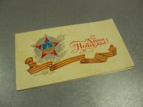 СРСР СССР ^/--/^ открытка мирошниченко с днем победы 1976 №10085 /--/ м ^_^^^ листівка Мірошниченко з днем перемоги 1976 No /--/ 10085 /--/ м - фото фото фото