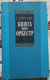 Видання - р. Издания - гг. ^/--/^ Книга про оркестр Інни Барсової - фото фото фото