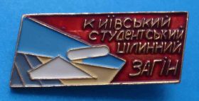 Знаки товариств і організацій Знаки обществ и организаций ^/--/^ Киевский студенческий целинный отряд УССР 1962 Киев ^_^^^ Київський студентський цілинний загін УРСР 1962 Київ - фото фото фото