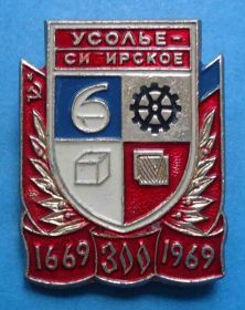 Геральдика Геральдика ^/--/^ 300 лет Усолье-Сибирское 1969 герб ^_^^^ 300 років Усольє-Сибірське 1969 герб - фото фото фото