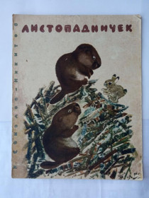 Видання - р. Издания - гг. ^/--/^ СОКОЛОВ-МИКИТОВ И.С. ЛИСТОПАДНИЧЕК. Рисунки Е. ЧАРУШИНА. 1964 г. Детская  литература. ^_^^^ СОКОЛОВ-МИКИТОВ І.С. ЛИСТОПАДНИЧОК. Рисунки Е. Чарушина. 1964 Дитяча література. - фото фото фото