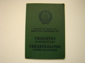 Інше Другое ^/--/^ Свидетельство о восьмилетнем образовании УССР 1979 г. ^_^^^ Свідоцтво про восьмирічну освіту УРСР 1979 р. - фото фото фото